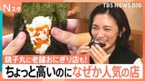 「ネタがいい!」ちょっと高いけど週末30組待ちは当たり前の回転寿司チェーンに…連日行列おにぎりの老舗!「ちょっと高いけど人気」の理由は?【それスタ】|TBS NEWS DIG