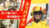 全国で人気のスッパイマン 甘くて酸っぱい、味の秘密を探れ!! | 沖縄のニュース|RBC 琉球放送