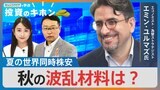 夏の世界同時株安　秋の波乱材料は？【Bizスクエアで学ぶ投資のキホン#23】|TBS NEWS DIG