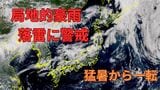 【大雨情報】関東地方「短時間で天候が急変する恐れ」猛暑から一転…局地的豪雨と落雷に警戒 農作物への被害も懸念【雨風シミュレーション】 | 富山のニュース|天気・防災|チューリップテレビ