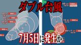7月5日にも“ダブル台風”発生か　発生の見込みの「台風4号（ダナス）」と「台風3号（ムーン）」　発達しながら北上か　気象庁の最新情報は？【雨と風の予想シミュレーション・4日午後9時15分現在】|TBS NEWS DIG