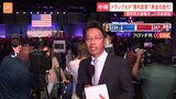 【中継】トランプ氏が“勝利宣言”、直後の会場の様子　壇上にはトランプ・ファミリーも|TBS NEWS DIG