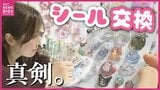 「一番のお気に入りは貼らない」ブーム再燃！シール交換　平成文化の再評価で　人気のシールは「入荷して1時間で売り切れ」|TBS NEWS DIG