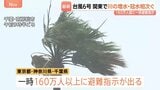 【台風6号 被害情報】道路冠水に河川増水 一時、氾濫危険水位にまで... 関東では一時160万人以上に避難指示も 雨が止んだ後も強風に注意|TBS NEWS DIG