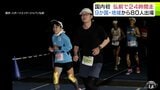 24時間昼夜問わず選手たちが走り続けるのは1周1250mの特設コース 24時間走アジア・オセアニア選手権が日本初開催 世界から80人の選手が出場 国際大会の女子の部では日本代表・仲田光穂 選手が優勝 | 青森のニュース│ATV NEWS│青森テレビ