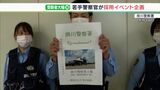 警察官希望者は10年で3000人→1100人「どうしたらなりたいと思ってもらえるか」若手警察官が考えた採用説明会 | 静岡のニュース | SBSNEWS | 静岡放送