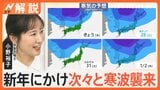 新年にかけ次々と寒波襲来、積雪急増 交通の乱れなどに注意、初日の出「よく見える」のは？【Nスタ解説】|TBS NEWS DIG
