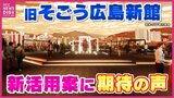 「いい写真が撮れそう」「子どもを連れていけるのを期待しています」旧そごう広島店新館　新たな活用策に期待の声　|　RCC NEWS | 広島ニュース | RCC中国放送