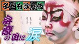 「歌舞伎だけ考える2か月、あなたの人生にあっていい」最終公演で【弁慶が泣いた、それを見た父も泣いた】長浜曳山まつり・子ども歌舞伎|TBS NEWS DIG