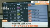 【台風6号】交通情報 JRは特急・普通が全区間見合わせ 空港は全便欠航 フェリーは多くが終日欠航 | 大分のニュース|OBS NEWS|大分放送