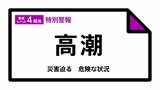 【高潮特別警報】鹿児島県・阿久根市、薩摩川内市、いちき串木野市、長島町に発表 大災害に厳重警戒<警戒レベル4相当>|TBS NEWS DIG