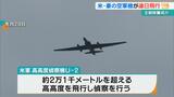 北朝鮮警戒か 米空軍偵察機や豪空軍哨戒機が連日飛行 沖縄の米軍嘉手納基地|TBS NEWS DIG