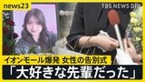 「大好きな先輩だった」イオンモール熊本の爆発で亡くなった女性の告別式　店の幹部が遺族と面会「売上金を金庫に…」当時の状況は？【news23】|TBS NEWS DIG