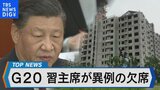 習近平国家主席G20見送り~中国経済の混乱はどこまで続くのか~【Bizスクエア】|TBS NEWS DIG