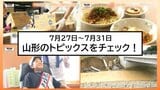【今週何があった?】山形県内7月27日〜31日のニュースまとめ　トピックスを簡潔にチェック!|TBS NEWS DIG