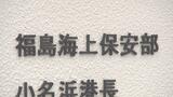 「給油作業準備中に…」小名浜港で船から重油流出 福島・いわき市 | 福島のニュース│TUF