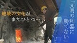 「文明の利器に勝てない」 地域の文化がまたひとつ… 今年で最後の炭焼き体験 | 山形のニュース│TUYテレビユー山形
