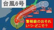 【台風情報】近畿への接近は『3日(水)午前』のおそれ 警報級の大雨はいつ・どこで?台風6号(チャンミー)予想進路と影響は 広範囲で大雨・暴風・大しけに 気象台最新情報【雨と風のシミュレーション】 | MBSニュース | 関西の最新ニュースを分かりやすく。