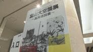 機雷投下の展示も　富山大空襲展が”高岡バージョン”に　市民「こんなこと全く知らなかった」　富山・高岡市　|　富山のニュース｜天気・防災｜チューリップテレビ