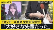 「大好きな先輩だった」イオンモール熊本の爆発で亡くなった女性の告別式　店の幹部が遺族と面会「売上金を金庫に…」当時の状況は？【news23】|TBS NEWS DIG
