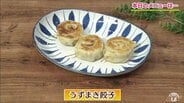 餃子の皮を3枚並べてクルクル巻いて楽しい美味しい「うずまき餃子」【わっちtheキッチン】簡単アレンジレシピ　|　青森のニュース│ATV NEWS│青森テレビ