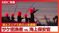 摘発の瞬間「室蘭海上保安部だ！動くな、検挙します」暗闇に紛れて秋サケを狙う密漁者　禁止エリアで取材カメラが捉えた釣り人たち…モラルなき現場を直撃　北海道・白老町　|　北海道のニュース｜HBC北海道放送