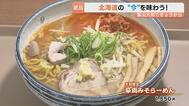【富山大和】大北海道展に38店が出店！行列の「純すみ系」ラーメンや旬のイチゴスイーツが目白押し！物価高でも嬉しい1296円限定弁当も　|　富山のニュース｜天気・防災｜チューリップテレビ