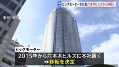 【独自】ビッグモーター本社を六本木ヒルズから移転へ　業績悪化で固定費削減　高額家賃も経営の負担に| TBS CROSS DIG with Bloomberg