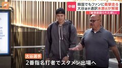水原一平氏の解雇 韓国でも衝撃　21日の試合　大谷翔平選手 2番指名打者でスタメン出場| TBS CROSS DIG with Bloomberg