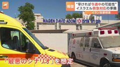 イラン報復攻撃　米・英など5か国“自制促す共同声明” イスラエルでは“最悪のシナリオ”想定した準備| TBS CROSS DIG with Bloomberg