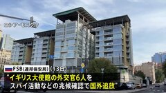 ロシアがイギリス外交官6人を国外追放 スパイ活動の疑い 治安機関FSB「ロシアの安全保障を脅かす」、イギリス外務省「主張には全く根拠がない」| TBS CROSS DIG with Bloomberg