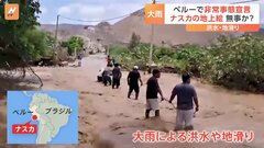 ペルー各地で大雨による洪水 「非常事態宣言」 “地上絵”で知られるナスカでも橋の崩落　家屋倒壊などの被害　一時“地上絵”への影響も懸念　当局「大きな被害みられず」| TBS CROSS DIG with Bloomberg