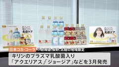異例　日本コカ・コーラがキリンの「プラズマ乳酸菌」使用の健康飲料を発売| TBS CROSS DIG with Bloomberg