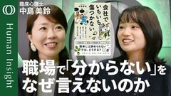 【「自分で調べろ」の呪い】臨床心理士・中島美鈴「高学歴ほど抱え込む」／「自分は無能」思い込みの正体／質問できない人は「忙しそうな相手」のせいにしろ／最悪を想像して不安解消【Human Insight】| TBS CROSS DIG with Bloomberg