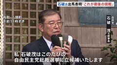 「38年間の政治生活の集大成」石破茂元幹事長が総裁選出馬を表明、“最後の挑戦”と覚悟示す| TBS CROSS DIG with Bloomberg