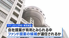 フジテレビ親会社　きょう株主総会　新経営陣を選任へ| TBS CROSS DIG with Bloomberg