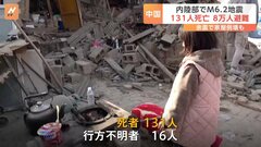 死者131人に　夜はマイナス10度を下回り、テントなど一部の物資が不足　中国内陸部でM6.2の地震| TBS CROSS DIG with Bloomberg