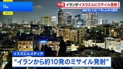 イランがイスラエル北部にミサイル発射　戦闘再開への懸念高まる　イラン革命防衛隊「単なる警告にすぎない」| TBS CROSS DIG with Bloomberg