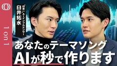 【AIで歌を作って告白しろ】どこよりもわかる音楽生成AI／自分の応援歌も秒で作詞作曲／生成AIを極めるには楽しめ／“日本一”AIインフルエンサー・臼井拓水【CROSS DIG 1on1】| TBS CROSS DIG with Bloomberg