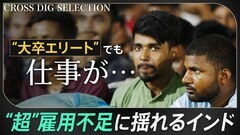 インドにあふれる“エリート無職”…世界最速の経済成長のカゲで深刻な雇用不足　高学歴の若者たちに広がる「絶望」を モディ政権は解消できるのか| TBS CROSS DIG with Bloomberg