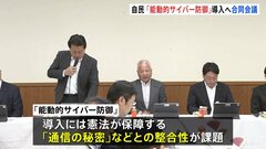 サイバー攻撃を未然に防ぐ「能動的サイバー防御」導入へ　自民党が合同会議| TBS CROSS DIG with Bloomberg