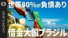 【リボ払い年利400％も】「スマホですぐ借金」フィンテックの弊害／分割払いは当たり前／スポーツ賭博が追い打ち／企業の借金は計7兆円／国の利払いはGDP8％超／そんなブラジルより多い日本の政府債務【CROSS DIG DOCUMENT】| TBS CROSS DIG with Bloomberg