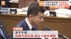 内閣不信任案あす午前の提出で最終調整 「政治とカネの問題に始まり、政治とカネの問題に終わる」立憲幹部| TBS CROSS DIG with Bloomberg