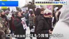 移民当局職員の発砲めぐり全米各地で抗議活動・大規模デモも予定、トランプ政権の強硬な移民政策の是非問う声広がる| TBS CROSS DIG with Bloomberg