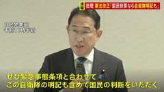 【速報】岸田総理　憲法改正について「国民投票にかけるなら『自衛隊明記』も国民の判断をいただく」| TBS CROSS DIG with Bloomberg