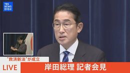 【ライブ】“救済新法”が成立 岸田総理が会見(2022年12月10日)| TBS NEWS DIG|TBS NEWS DIG