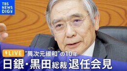 【ライブ】日銀 黒田総裁退任会見(2023年4月7日)|TBS NEWS DIG