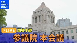 【国会ライブ】参議院・本会議 「日本版DBS」制度など | TBS NEWS DIG(2024年6月19日)|TBS NEWS DIG