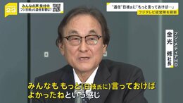 フジHD金光社長 “退任”の日枝氏に「もっと言っておけば良かった」と後悔　社内からは「コロナみたい」と先行き不安の声【news23】|TBS NEWS DIG