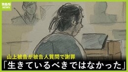 「母の信仰を理由に事件を…」山上徹也被告が家族について語る「責任を母が感じるところも」　初の被告人質問で謝罪「生きているべきではなかった」【安倍元総理銃撃事件／１１月２０日の裁判】|TBS NEWS DIG